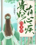 贵妃有心疾,得宠着! 巴西松子