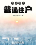 四合院之普通住户