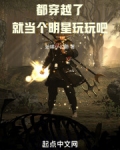 都穿越了，就当个明星玩玩吧