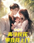 刚毕业高冷校花带娃找上门小说免费阅读