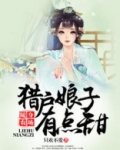 随身农场：猎户娘子有点甜
