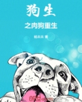 狗生之肉狗重生