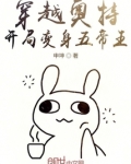 穿越奥特开局变身五帝王