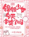 锦鲤少女今天中奖了吗