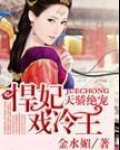 天娇绝宠,悍妃戏冷王