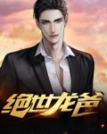 绝世龙爸