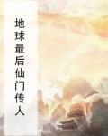 地球最后仙门传人