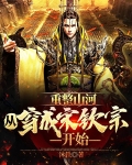 重整山河,从穿成宋钦宗开始(沐轶)