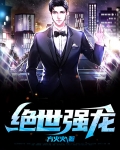 绝世强龙小说免费阅读全文