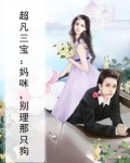 超凡三宝:妈咪,别理那只狗