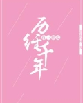 有一种爱经不起等待图片