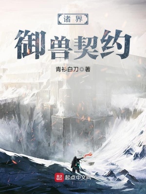 御兽从契约精灵开始