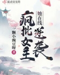 疯批女主她在线逆袭免费阅读