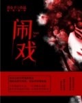 闹戏搭牢