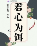 君心为饵小说免费阅读