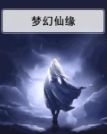 梦幻仙缘