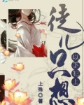 徒儿总想上我