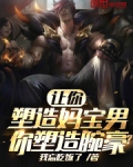 让你塑造妈宝男,你塑造腕豪?