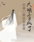 大明:朕让你监国,大明全疯了免费阅读