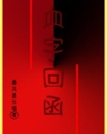 《血字》