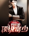 我就是顶级富少