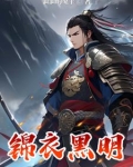 锦衣灭明