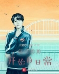 从小欢喜开始的日常TXT