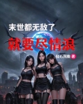 末世无敌小说