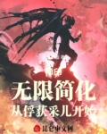 神印：无限简化，从俘获采儿开始