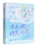 换经纪人后,顶流他恃宠而茶完整版