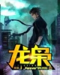 龙枭全文免费阅读