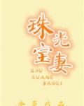 珠光宝妻