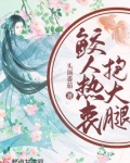 鲛人热衷抱大腿