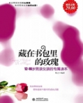 藏在书包里的玫瑰：男孩女孩的专属读本（超值金版·12-18岁）