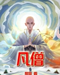 凡僧