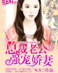 总裁老公强宠娇妻