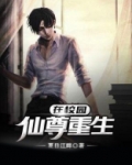 仙尊重生在校园