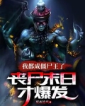 我变成僵尸王了