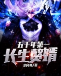 五千年第一长生赘婿 第398章