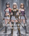 快穿渣女系统风之纤细全文免费阅读