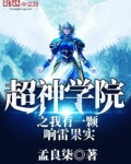 超神学院之我有一座城