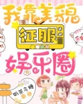 我靠美貌征服娱乐圈小说免费