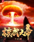 核武大帝笔趣阁