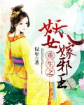 重生之妖女嫁邪王全集