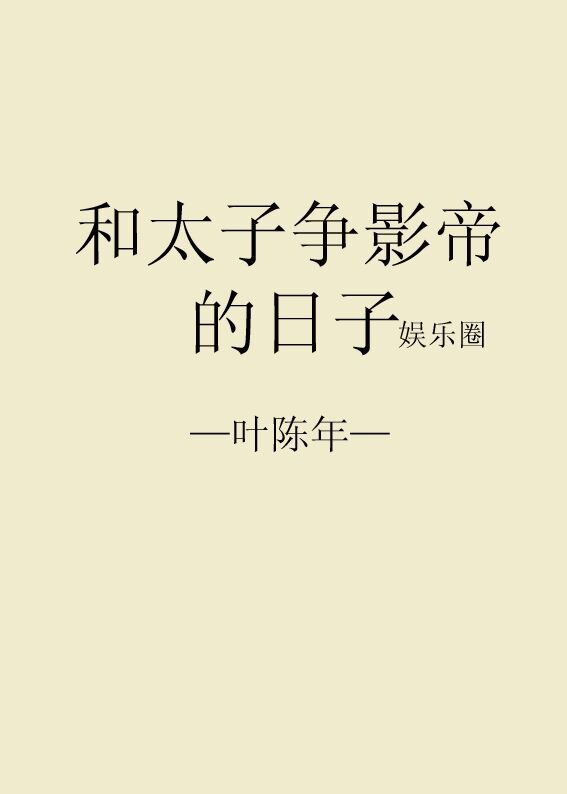 和太子争影帝的日子
