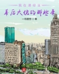 我在港综当幕后大佬的那些年