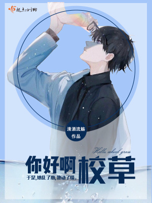 你好校草同学 依米小星