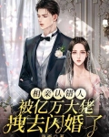 相亲认错人，被亿万大佬拽去闪婚了