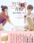 《青梅赖竹马》