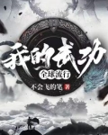 我的武功全球流行TXT下载